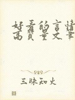 好看的言情小说高质量文笔好古代