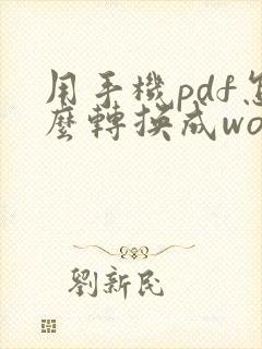 用手机pdf怎么转换成word