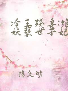 冷王残妻:绝宠妖孽世子妃