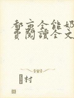 都市全能奶爸免费阅读全文