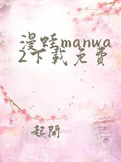 漫蛙manwa2下载免费