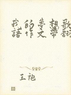我的梦想歌手英语作文带翻译