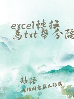 excel转换为txt带分隔符