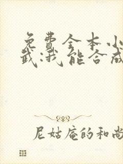 免费全本小说高武:我能合成万物