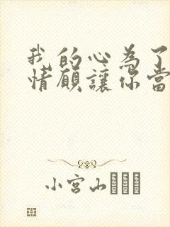我的心为了爱你情愿让你当做他