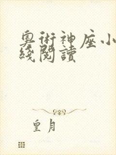 奥术神座小说在线阅读