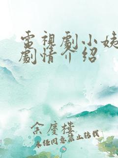 电视剧小姨多鹤剧情介绍