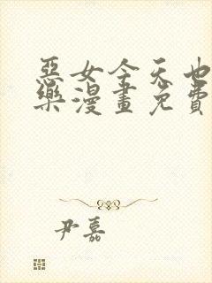 恶女今天也很快乐漫画免费漫画
