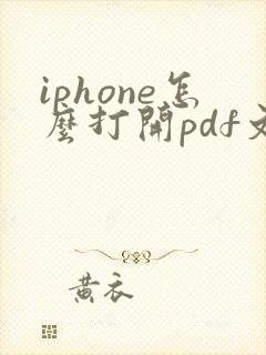 iphone怎么打开pdf文件