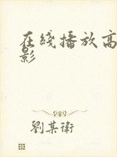 在线播放高清电影