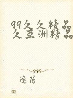 99久久精品久久亚洲精品