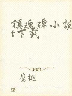 镇魂碑小说txt下载