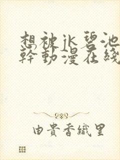 想被jk碧池榨干动漫在线观看