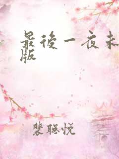 最后一夜未删减版