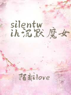 silentwih沉默魔女的秘密在线看