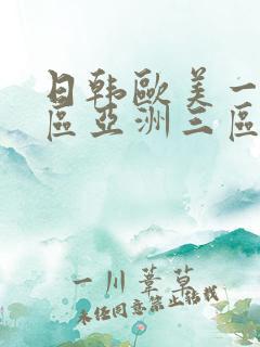 日韩欧美一区二区亚洲三区在线