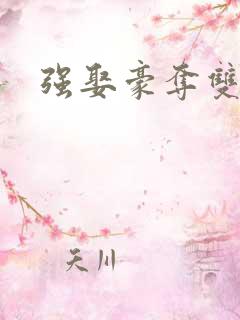 强娶豪夺双男主