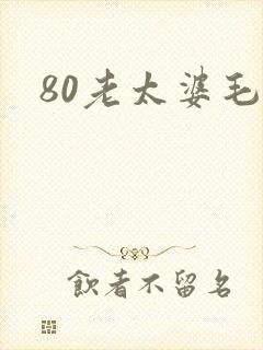 80老太婆毛片