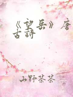《望岳》唐杜甫古诗