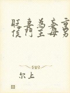 贬妻为妾重生后侯门主母另谋高嫁