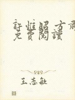 许惟昭 方肃礼免费阅读