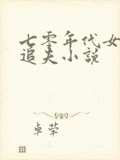 七零年代女团长追夫小说