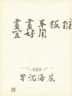 画画平板推荐便宜好用
