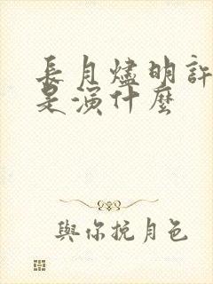 长月烬明许栋铭是演什么