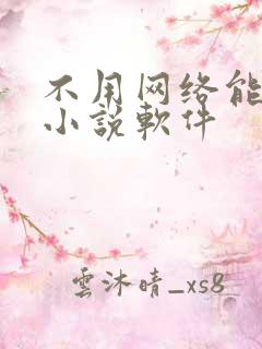 不用网络能看的小说软件