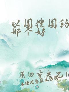 以图搜图的软件哪个好