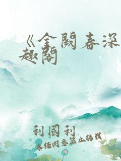 《金阙春深》笔趣阁