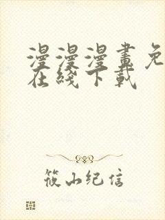 漫漫漫画免费版在线下载