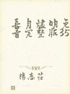 长月烬明免费观看完整版35集