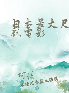 日本最大尺度床戏电影