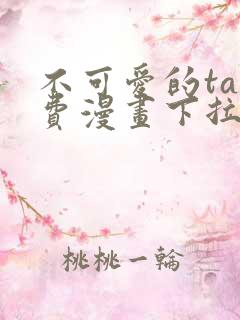 不可爱的ta免费漫画下拉式
