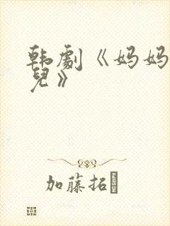 韩剧《妈妈的女儿》