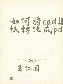 如何将cad图纸转化成pdf