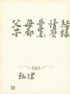 父母爱情结局孩子都怎么样