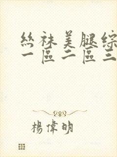 丝袜美腿综合网一区二区三区