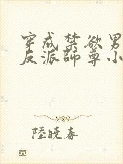 穿成禁欲男主的反派师尊小说