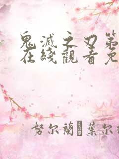 鬼灭之刃第七季在线观看免费