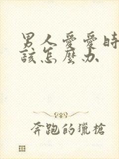 男人爱爱时间短该怎么办