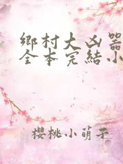 乡村大凶器龙根全本完结小说在线观看