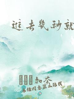 进去几秒就想射