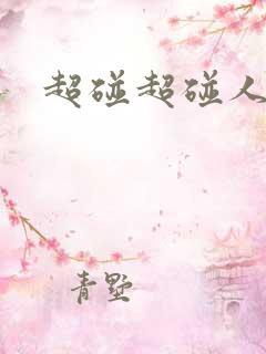 超碰超碰人妻