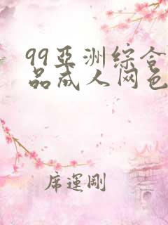 99亚洲综合精品成人网色播