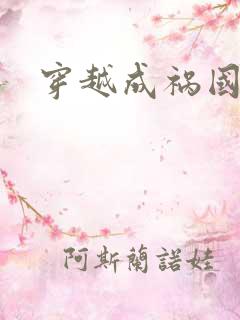 穿越成祸国妖妃