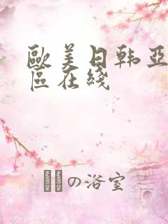 欧美日韩亚洲二区在线