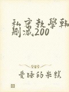 私密教学韩漫未删减200
