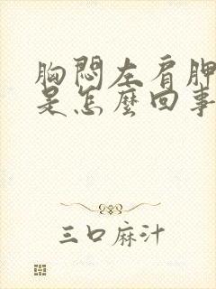 胸闷左肩胛骨疼是怎么回事